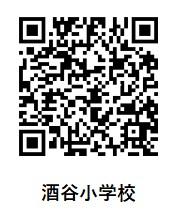 酒谷小学校のQRコード