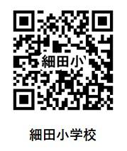 細田小学校のQRコード