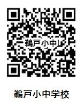 鵜戸小中学校のQRコード