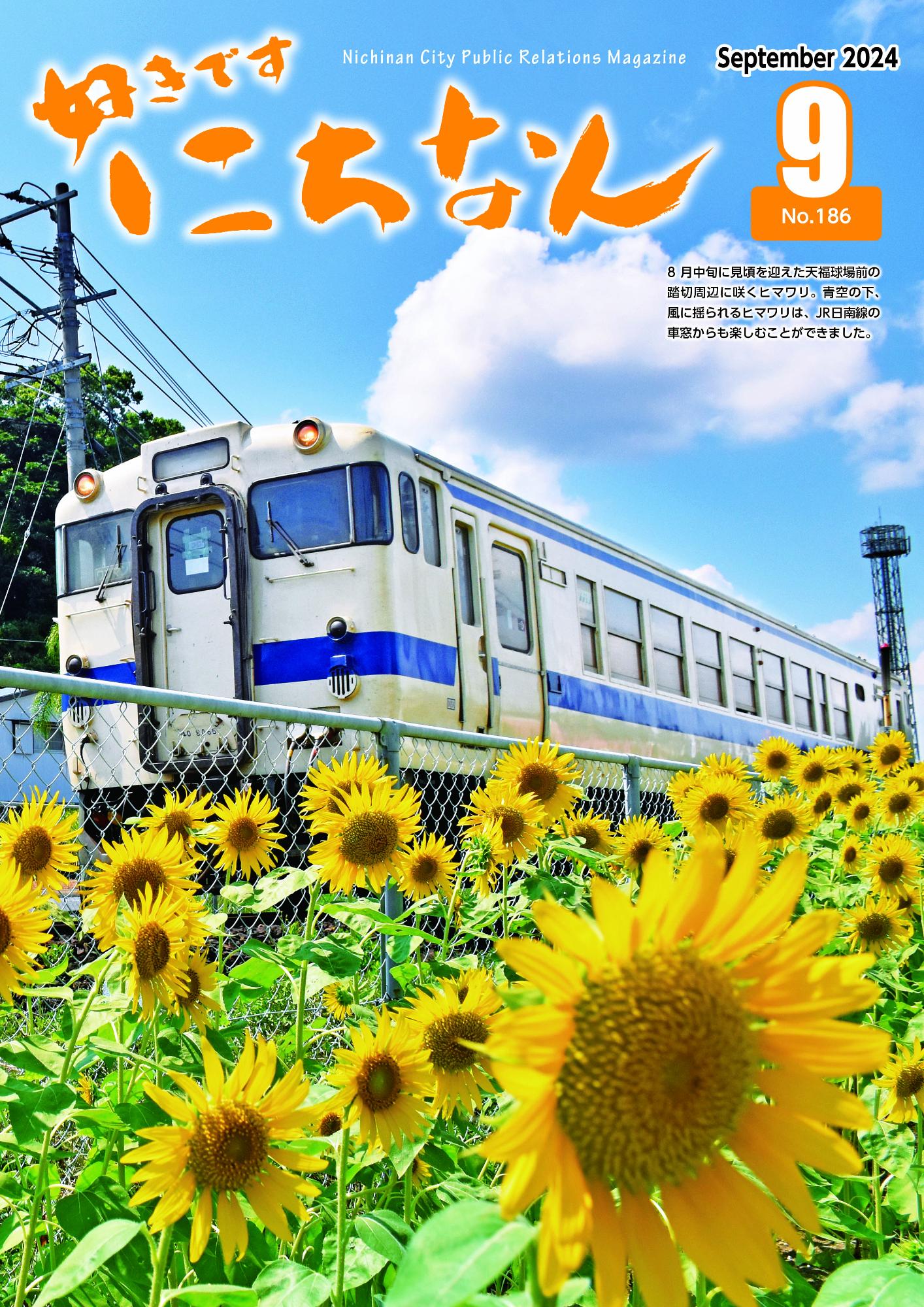 令和6年9月号表紙