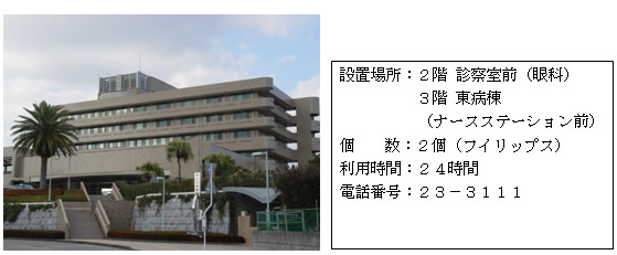 左:歩道から病院へ向かう階段の先に見える6階建ての県立日南病院全体を写した外観写真。右:「設置場所:2階 診察室前(眼科)3階 東病棟(ナースステーション前) 個数:2個(フィリップス) 利用時間:24時間 電話番号:23-3111」と書かれた案内文