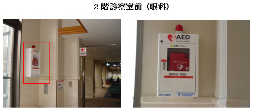 2階診察室前(眼科) 左:廊下の壁に設置されている白いケースの中に入っているAEDの写真。右:上部に赤色灯があり「AED」と書かれた白いケースの中に入っている赤色のAEDの写真。