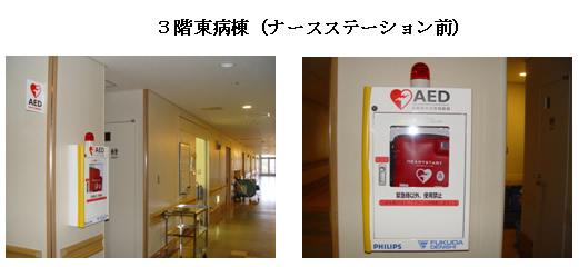 3階東病棟(ナースステーション前) 左:廊下左側の高い位置に正方形のAED看板があり、右斜めの柱の壁に設置されているAEDの写真。右:柱の壁に設置され、上部に赤色灯・「AED」と書かれた白いケースの中に入ったAEDを正面から写した写真