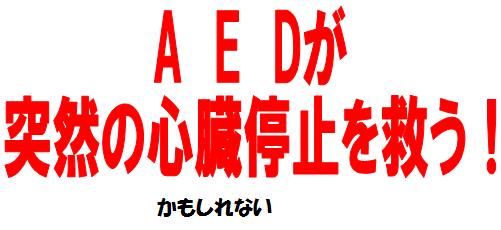AEDが突然の心臓停止を救う!かもしれない