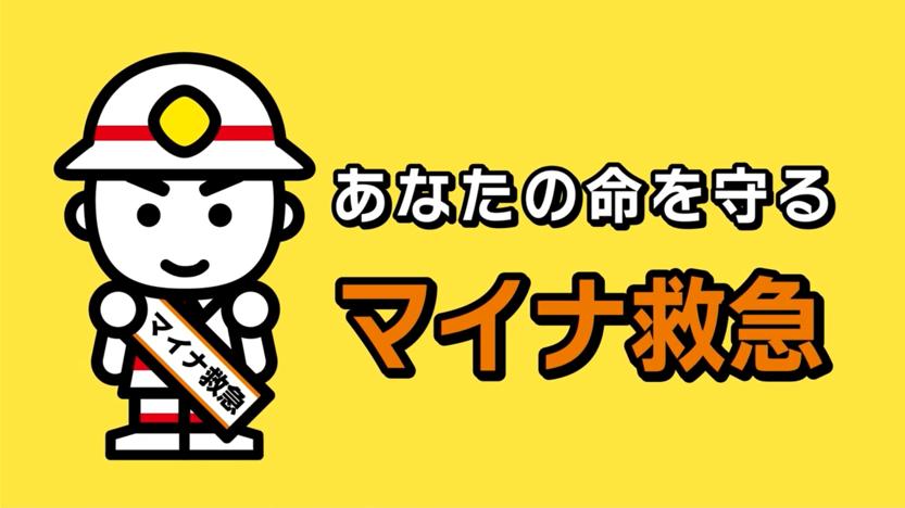 あなたの命を守る マイナ救急