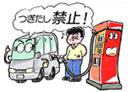 給油中の男性に向かって、給油機と自動車が驚いた様子で「つきだし禁止!」と注意をしている様子のイラスト