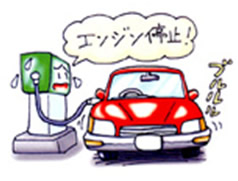 エンジンがかかったまま給油をしている赤い車に、給油の機械が困った顔をしながら「エンジン停止!」と注意している様子のイラスト