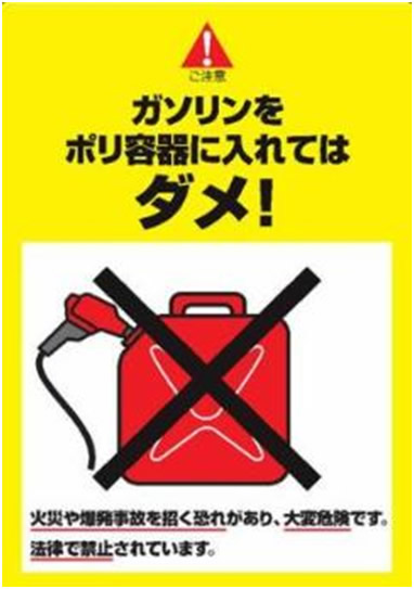 赤のポリタンクに給油ノズルを差し込んでいるイラストに大きくバツ印が描かれており、「ガソリンをポリ容器に入れてはダメ!火災や爆発事故を招く恐れがあり、大変危険です。法律で禁止されています。」と注意喚起が書かれているイラスト