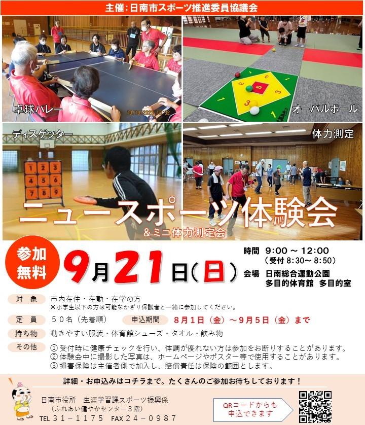 2025ニュースポーツ体験会ポスター