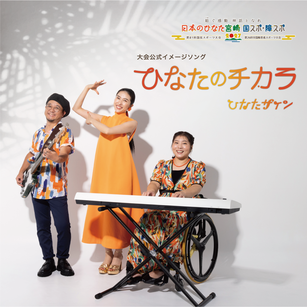 特別バンド「ひなたサイン」3名による楽曲写真