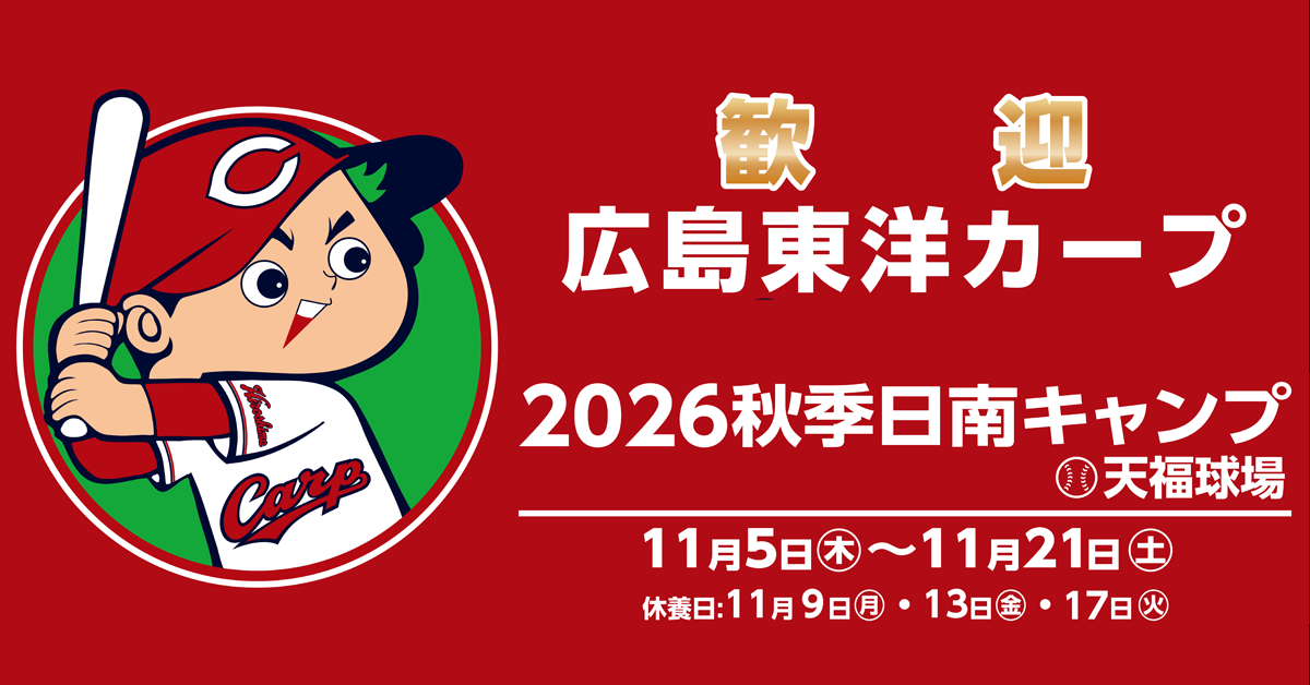 広島東洋カープ秋季キャンプ