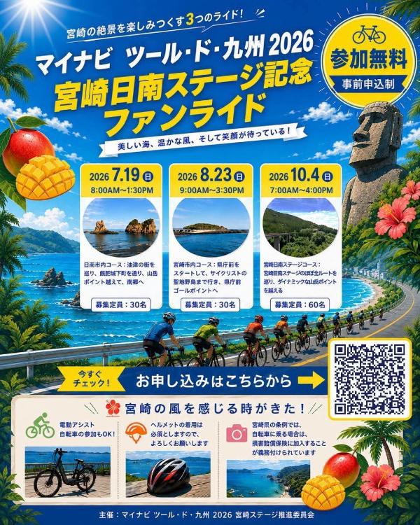 7月19日、8月23日、10月4日にツール・ド・九州2026の開催を記念して、宮崎日南ステージファンライドが開催されます。地元のサイクリスト目線で宮崎市・日南市の魅力をお楽しみ下さい。