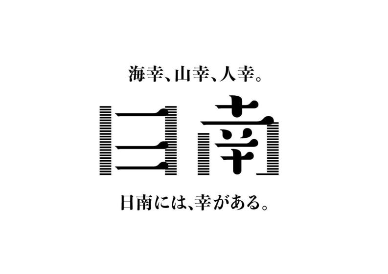「海幸、山幸、人幸。日南 日南には幸がある。」日南市ブランドメッセージロゴマーク