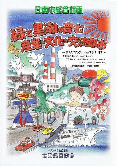 日南市総合計画「緑と黒潮が育む産業・文化・交流都市」の表紙