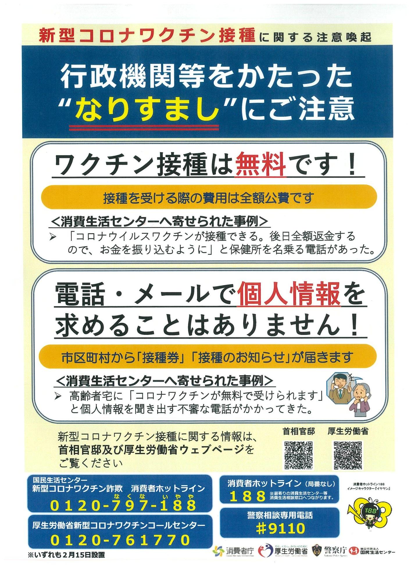 新型コロナワクチン接種に関する注意喚起のチラシ