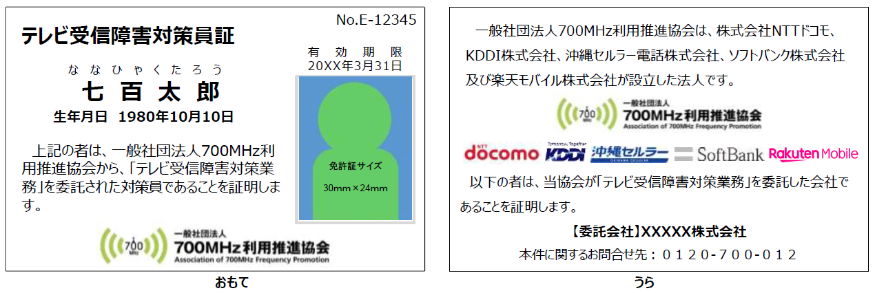 テレビ受信障害対策員証見本