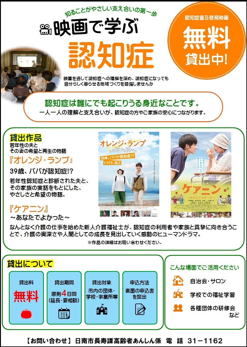 映画で学ぶ認知症、認知症を題材とした映画メディア貸出のチラシ 貸出方法等の詳細は下記記載