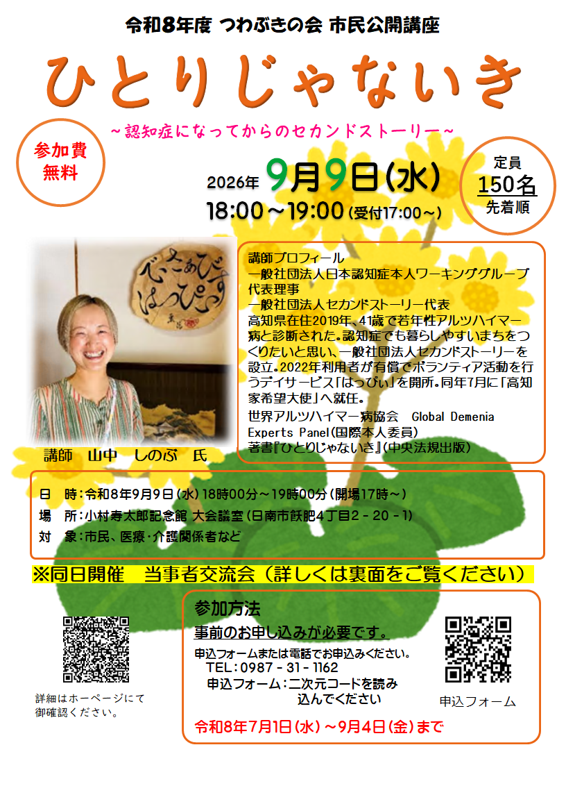つわぶきの会市民公開講座のチラシ