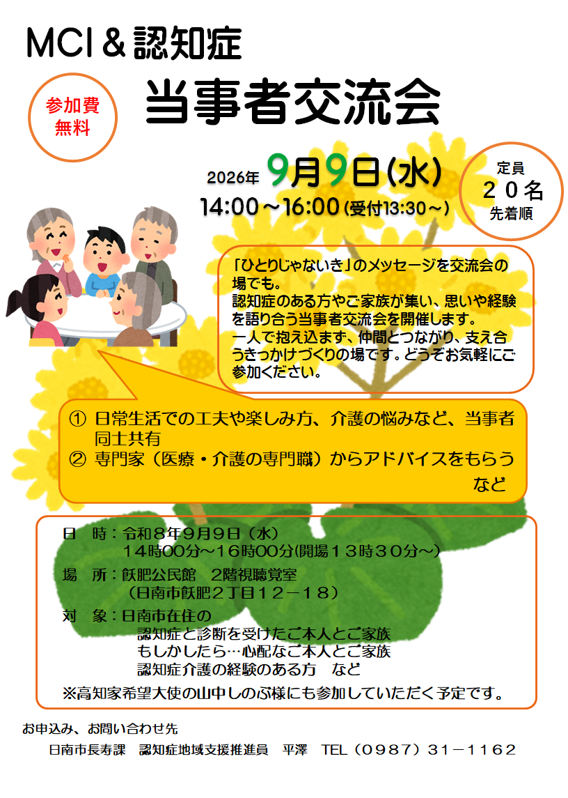認知症当事者交流会のチラシ
