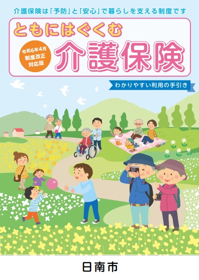 ともにはぐくむ介護保険パンフレット表紙