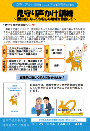 見守り声掛け訓練マニュアル説明会のチラシ