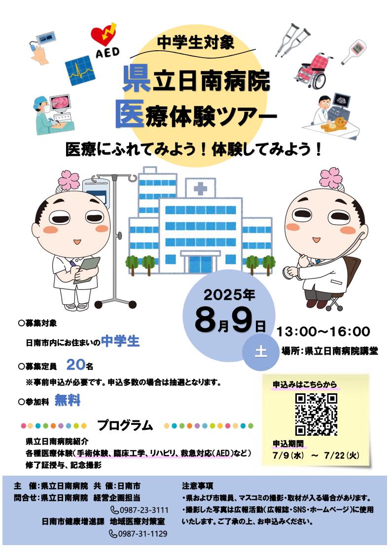県立日南病院医療体験ツアー開催案内