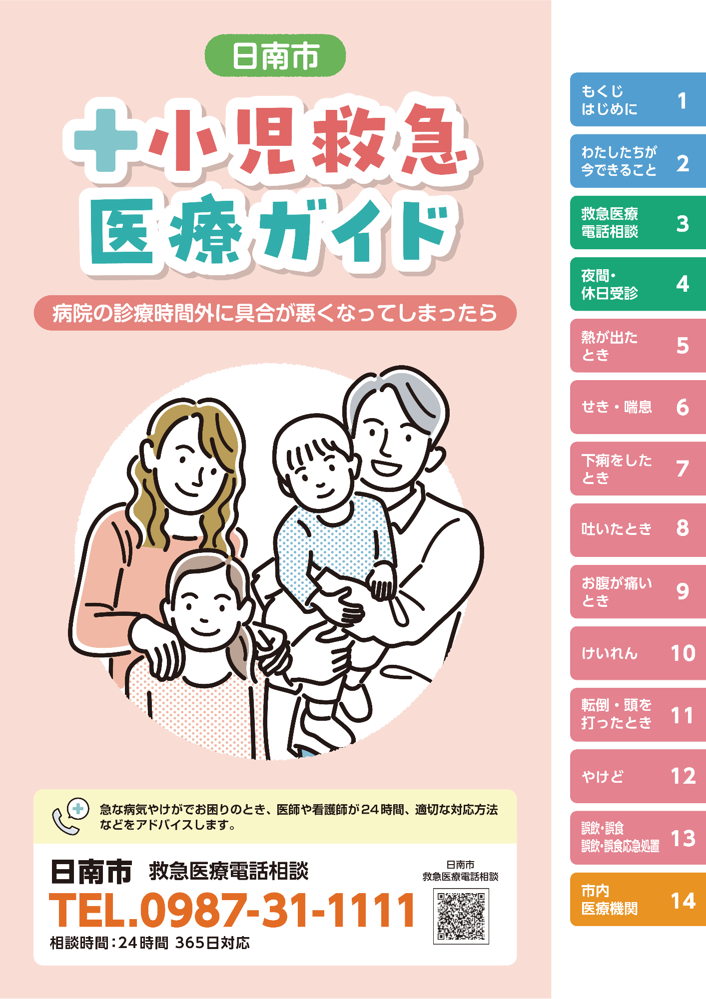 日南市小児救急医療ガイドの表紙