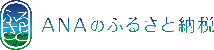 ANAのふるさと納税