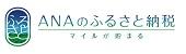 ANAのふるさと納税