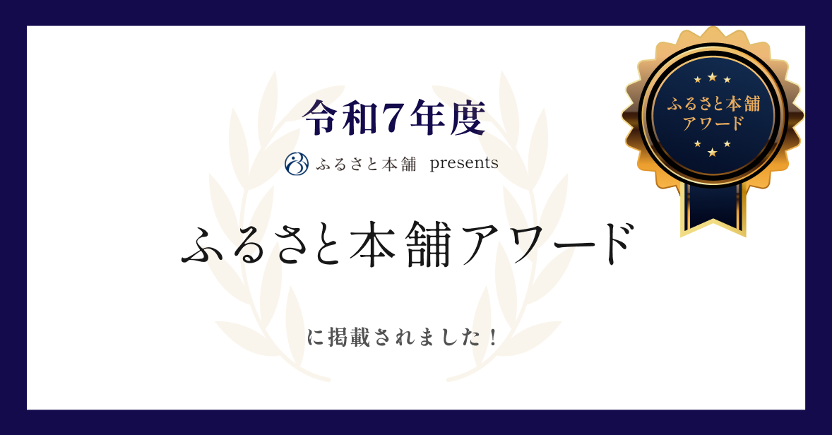 ふるさと本舗アワードに掲載されました