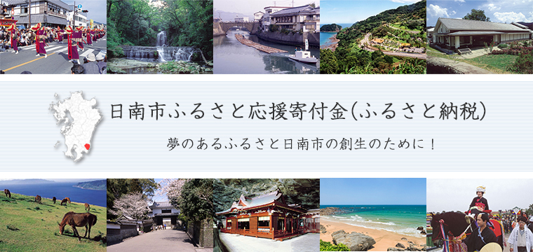 日南市ふるさと応援寄付金(ふるさと納税)夢のあるふるさと日南市の創生のために!