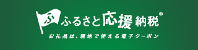 応援納税