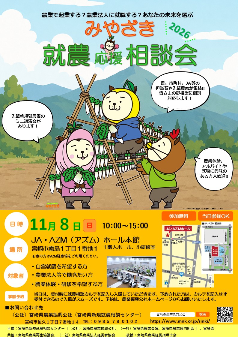 みやざき就農応援相談会2026