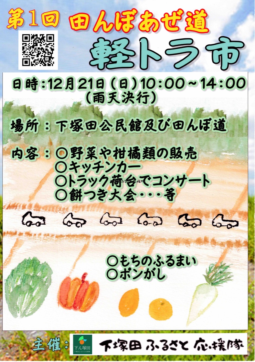 軽トラ市in下塚田チラシ