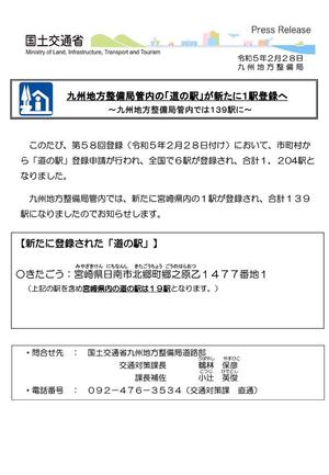 国土交通省 九州地方整備局管内の「道の駅」が新たに1駅登録へ