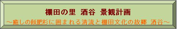 棚田の里 酒谷 景観計画 ~癒しの飫肥杉に囲まれる清流と棚田文化の故郷 酒谷~
