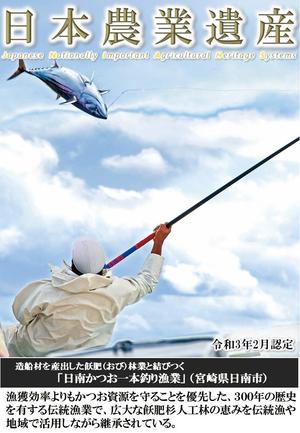 上部に「日本農業遺産」と書かれ、漁師の方がカツオを釣り上げている写真が載っている「日南かつお一本釣り漁業」のチラシ