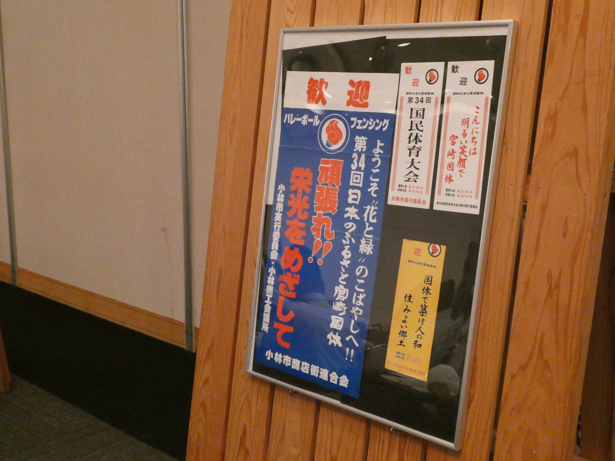 設立総会・第1回総会で展示されているふるさと国体のパネル