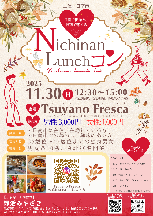 日南市で開催予定の出逢いイベントのチラシ