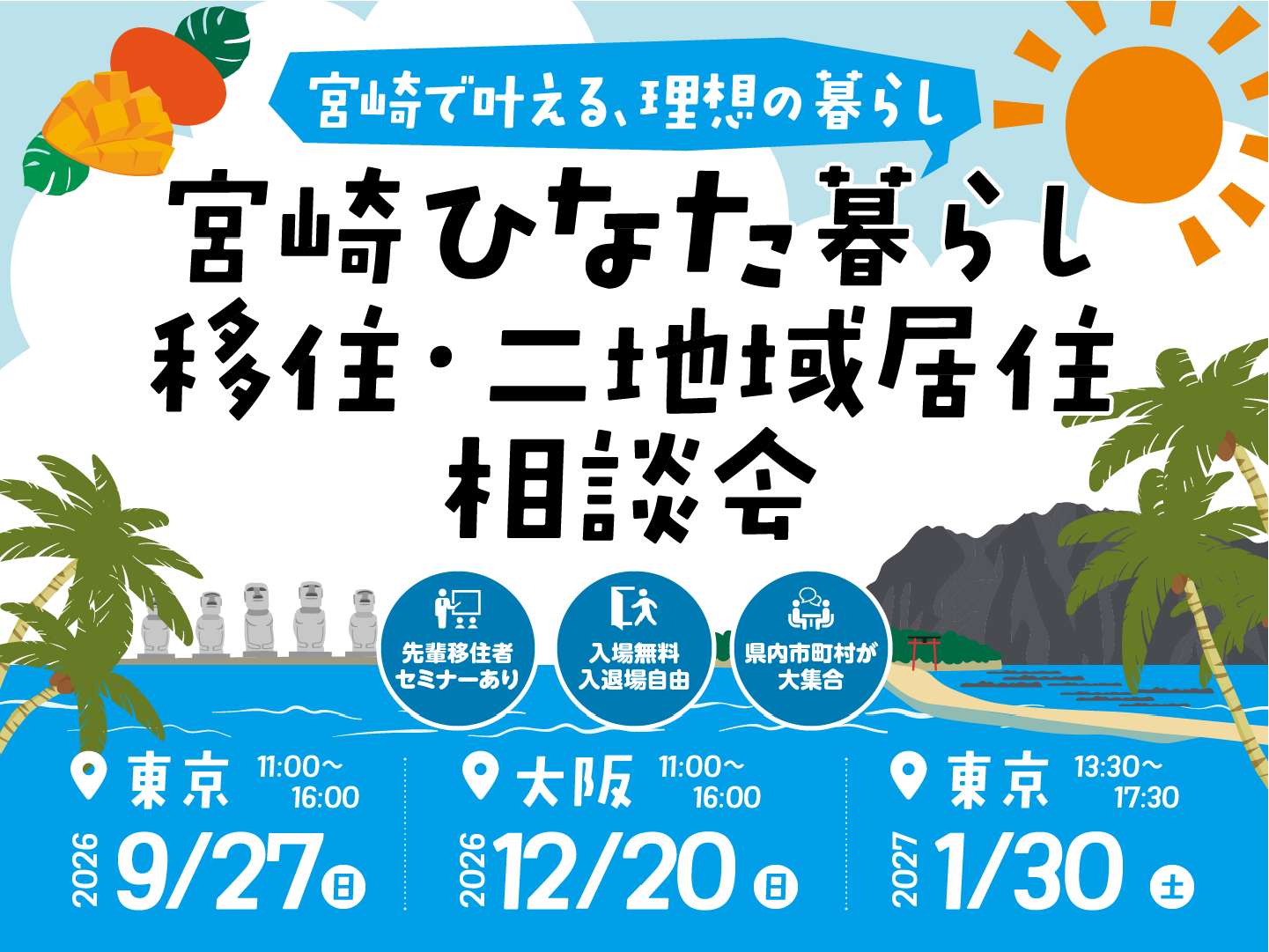 県の主催する移住相談会