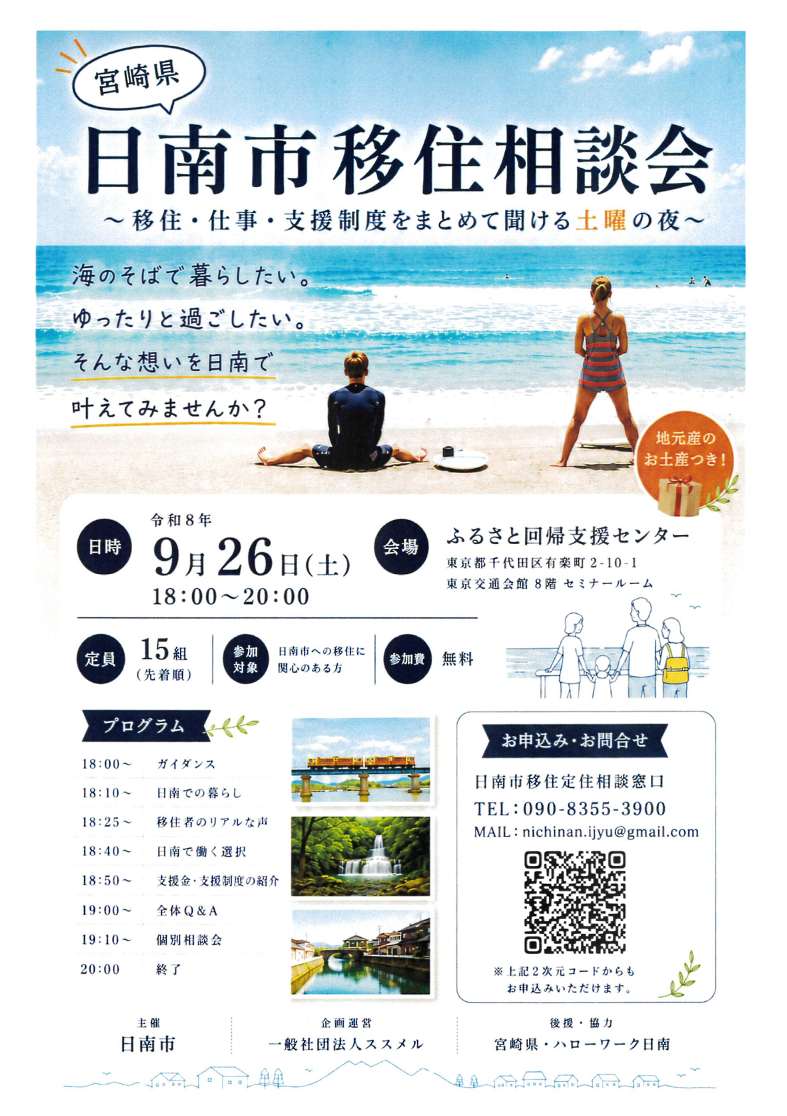 日南市移住相談会 詳細は下記記載