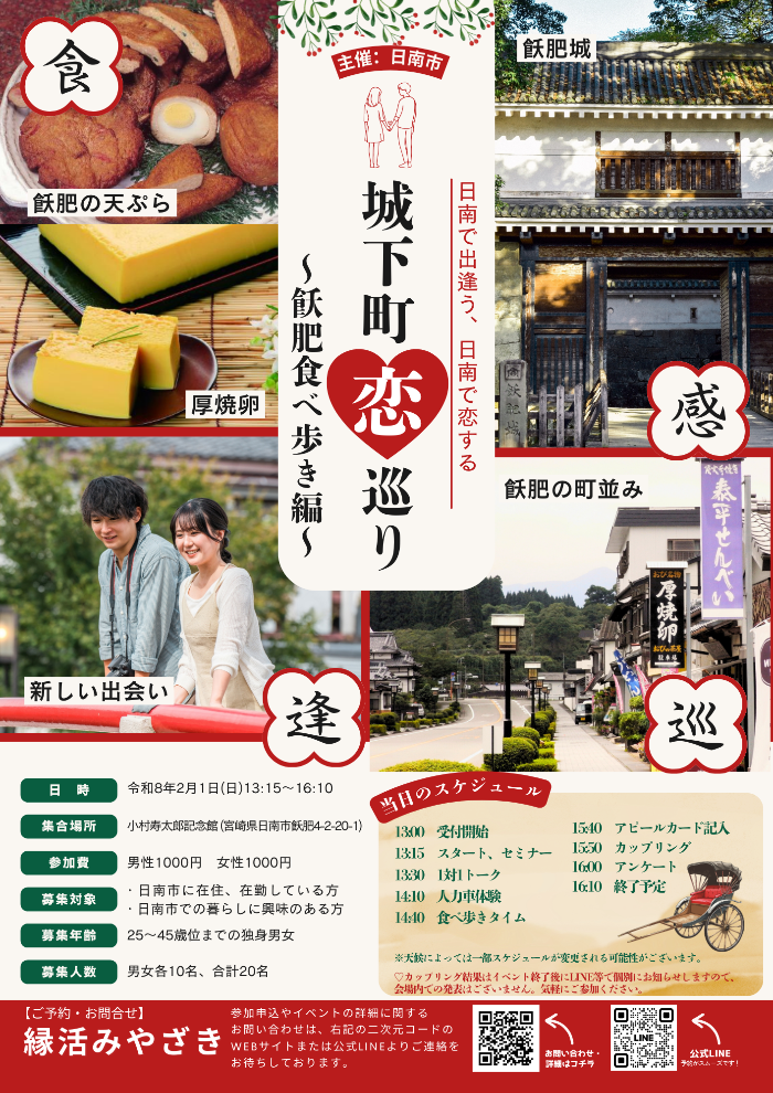 日南市で開催予定の出逢いイベントのチラシ