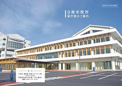 日南市市役所新庁舎のご案内のパンフレット表紙