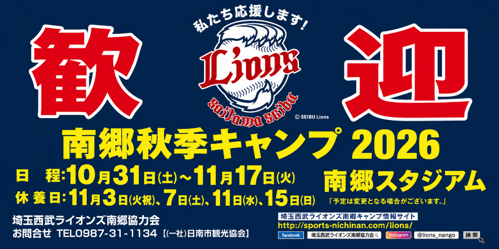令和8年11月ライオンズ秋季キャンプ