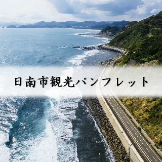日南市観光パンフレット