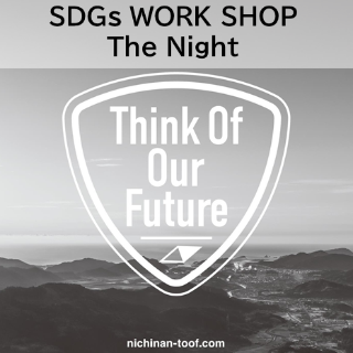 SDGsWORKSHOP TheNight ThinkOfOurFuture