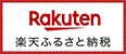 Rakuten 楽天ふるさと納税