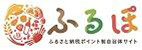 ふるぽ ふるさと納税ポイント制自治体サイト