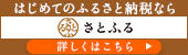 はじめてのふるさと納税なら さとふる 詳しくはこちら