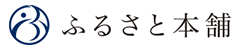 ふるさと本舗